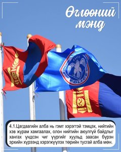 Монгол Улсын Цагдаагийн албаны тухай хуулиас...